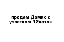 продам Домик с участком 12соток